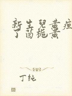 新生儿黄疸禁用了茵栀黄