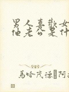 男人喜欢女人叫他老公是什么心理