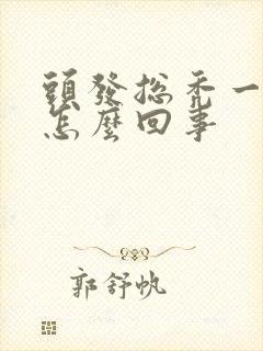 头发总秃一块是怎么回事