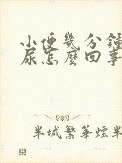 小便几分钟就想尿怎么回事