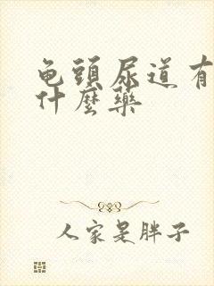 龟头尿道有脓吃什么药