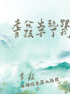 老公出轨跟别人有孩子了我该怎么办