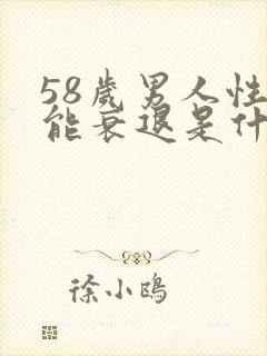 58岁男人性功能衰退是什么原因