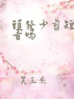 头发少剪短发好看吗