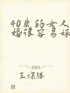 40岁的女人二婚很容易嫁人吗