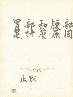 胃部和腹部疼痛是什么原因