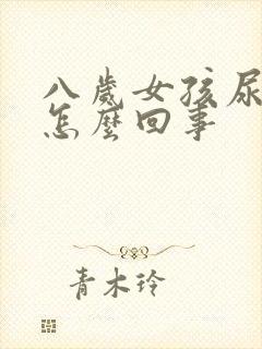 八岁女孩尿床是怎么回事