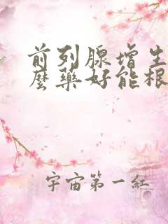 前列腺增生吃什么药好能根除吗一