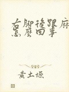 右脚后跟麻木是怎么回事