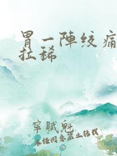 胃一阵绞痛然后拉稀