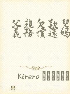 父亲欠款儿子有义务偿还吗