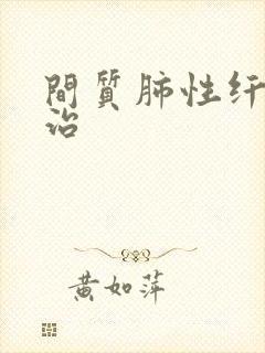 间质肺性纤维化治