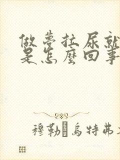 做梦拉尿就尿床是怎么回事