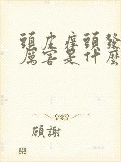 头皮痒头发掉的厉害是什么原因