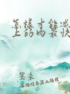 怎样才能减肚子上的肉最快最有效