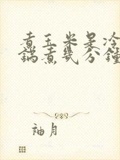 煮玉米是冷水下锅煮几分钟