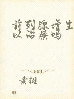 前列腺增生症可以治疗吗