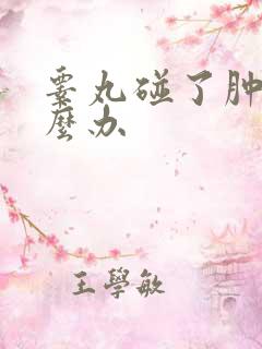 睾丸碰了肿了怎么办