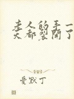 老人的手一到冬天都裂开了怎么办