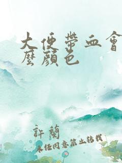 大便带血会是什么颜色