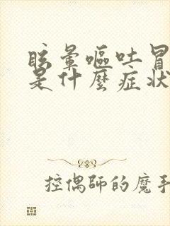 眩晕呕吐冒冷汗是什么症状