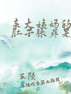 来大姨妈的时候肚子胀疼是怎么回事