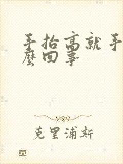 手抬高就手麻怎么回事