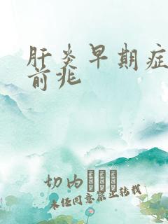 肝炎早期症状和前兆