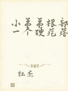 小弟弟根部长了一个硬疙瘩