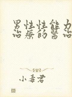 男性性能力低下治疗的医治