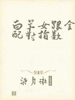 白羊女跟金牛男配对指数