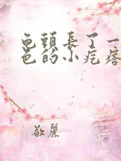 龟头长了一个白色的小疙瘩