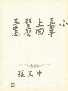 手臂上长小红点怎么回事