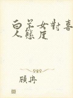 白羊女对喜欢的人态度