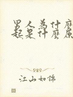 男人为什么勃不起是什么原因引起的