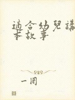 适合幼儿讲的绘本故事