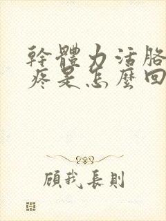 干体力活胳膊肘疼是怎么回事