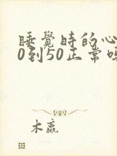 睡觉时的心率40到50正常吗