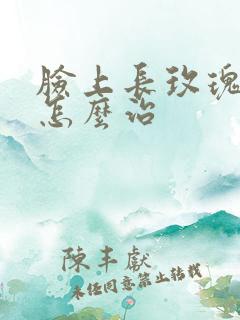 脸上长玫瑰痤疮怎么治