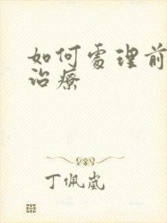 如何处理前列腺治疗