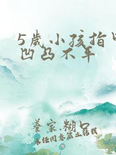 5岁小孩指甲盖凹凸不平