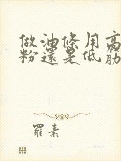 做油条用高筋面粉还是低筋面粉