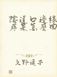 阴道口边缘有点疼是怎么回事