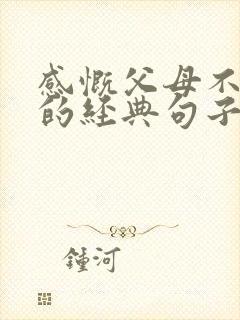 感慨父母不容易的经典句子