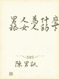 男人为什么喜欢舔女人的下体