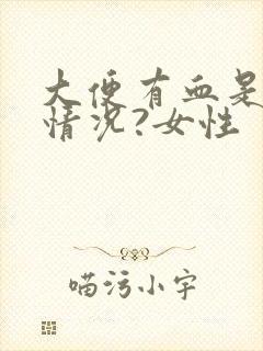 大便有血是什么情况?女性