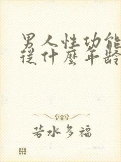 男人性功能减退从什么年龄开始