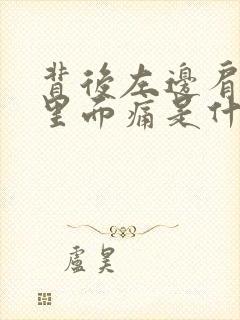 背后左边肩胛骨里面痛是什么原因