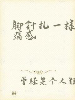 脚针扎一样的刺痛感