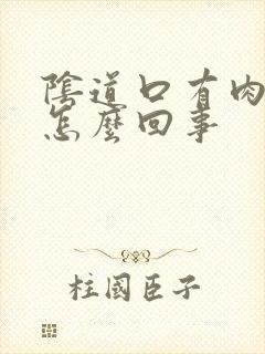 阴道口有肉刺是怎么回事